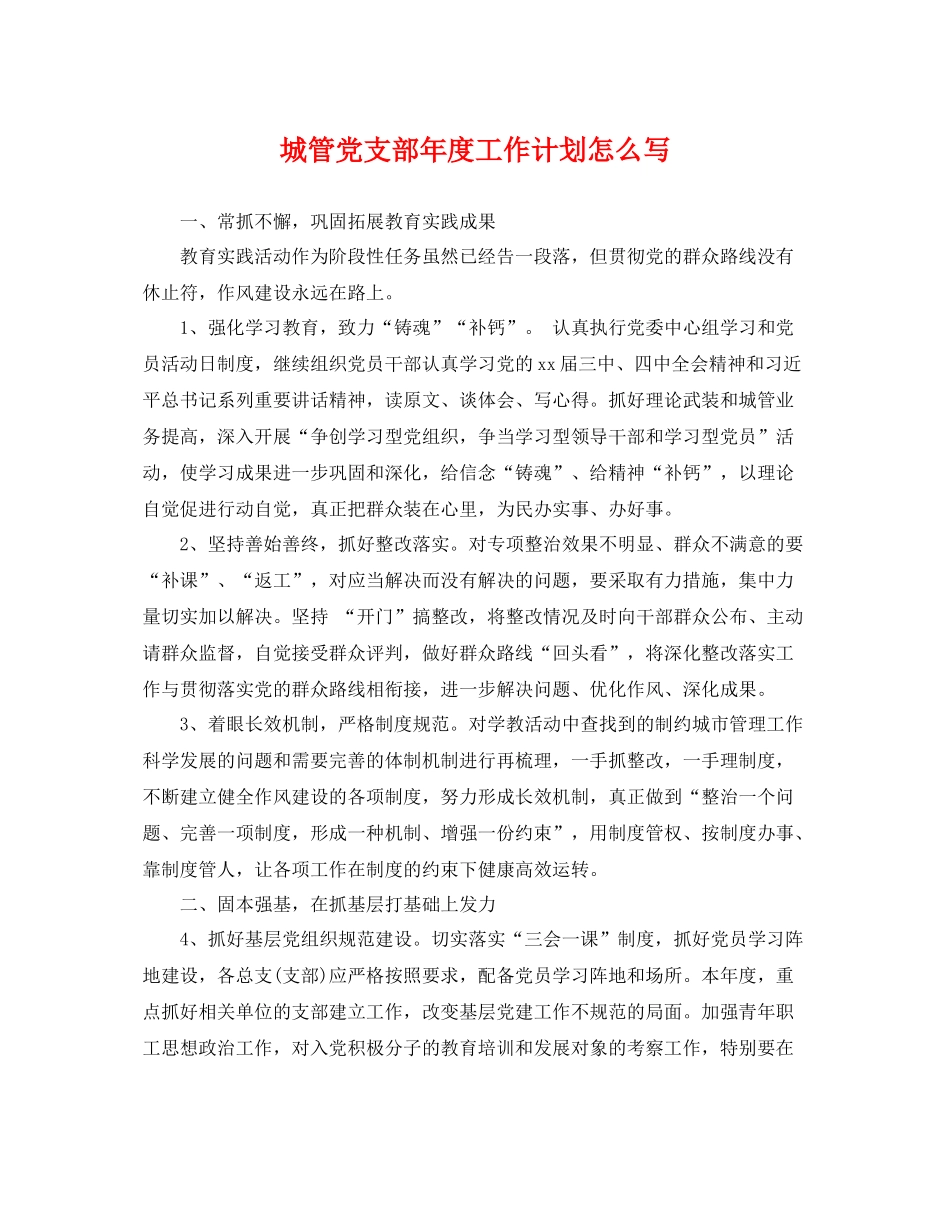 城管党支部年度工作计划怎么写 _第1页