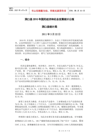 洞口县XXXX年国民经济和社会发展统计公报