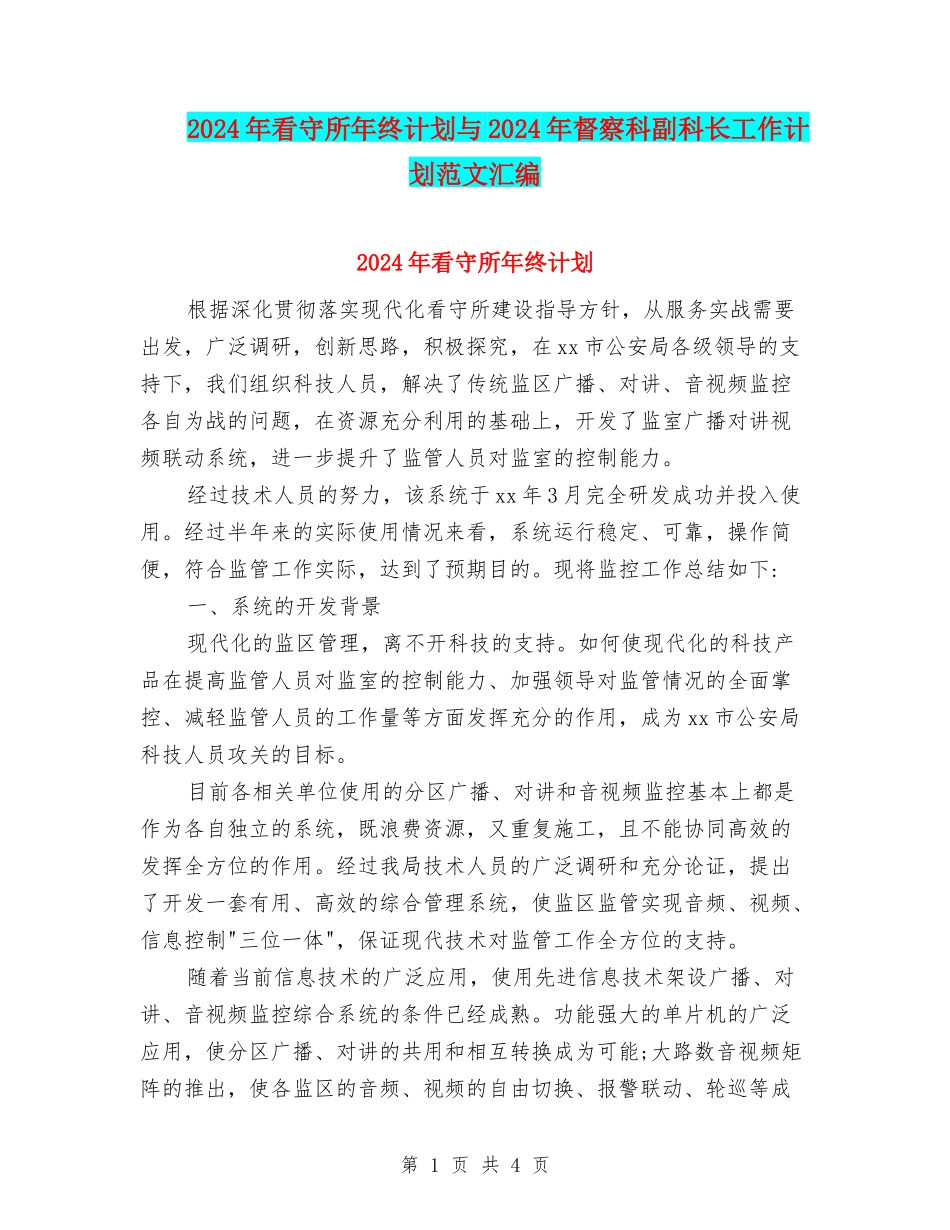 2024年看守所年终计划与2024年督察科副科长工作计划范文汇编_第1页