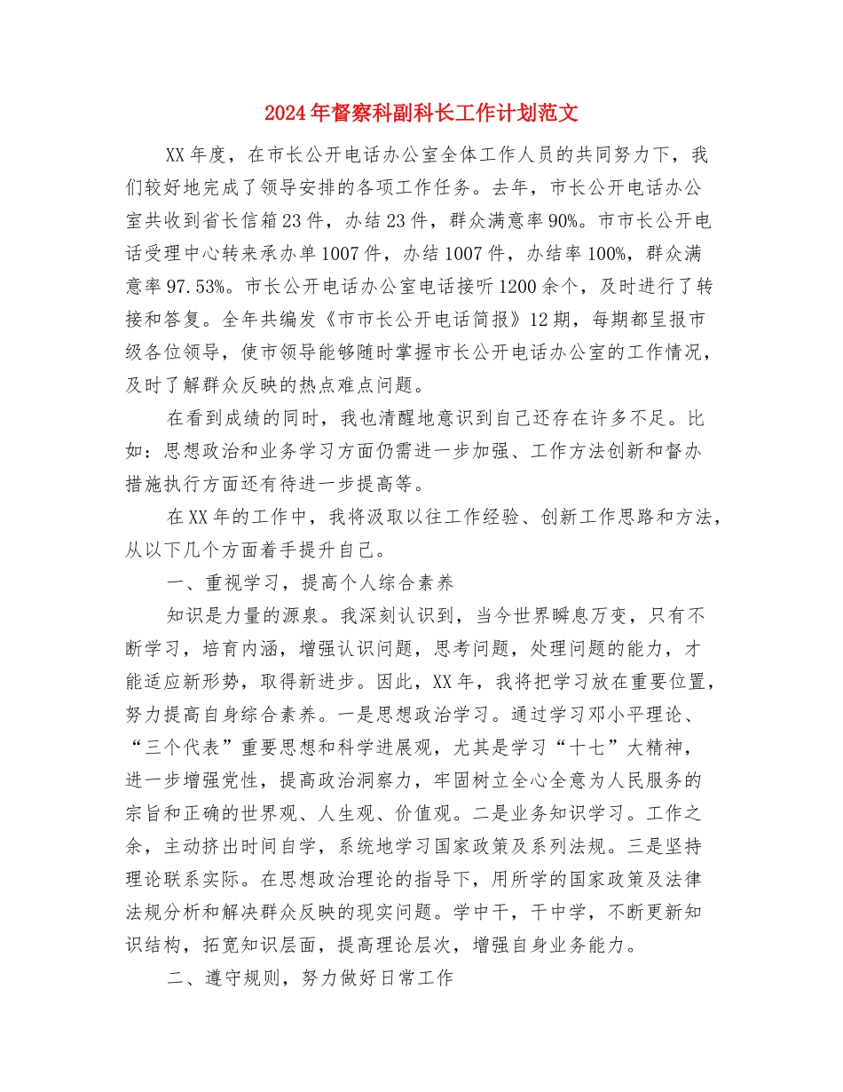 2024年看守所年终计划与2024年督察科副科长工作计划范文汇编_第3页
