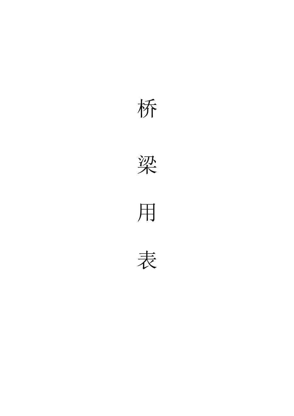最新市政工程桥梁表格大全_第1页