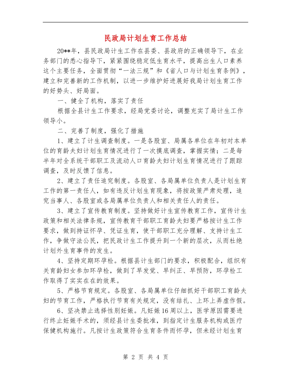 民政局计划生育工作总结_第2页