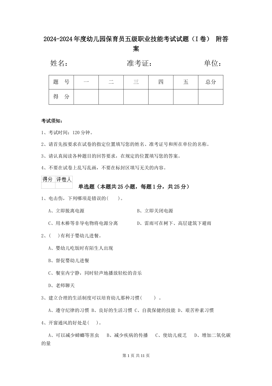 2024-2024年度幼儿园保育员五级职业技能考试试题(I卷)-附答案_第1页
