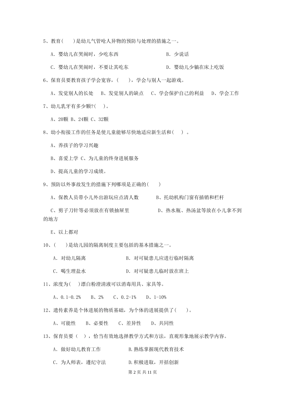 2024-2024年度幼儿园保育员五级职业技能考试试题(I卷)-附答案_第2页