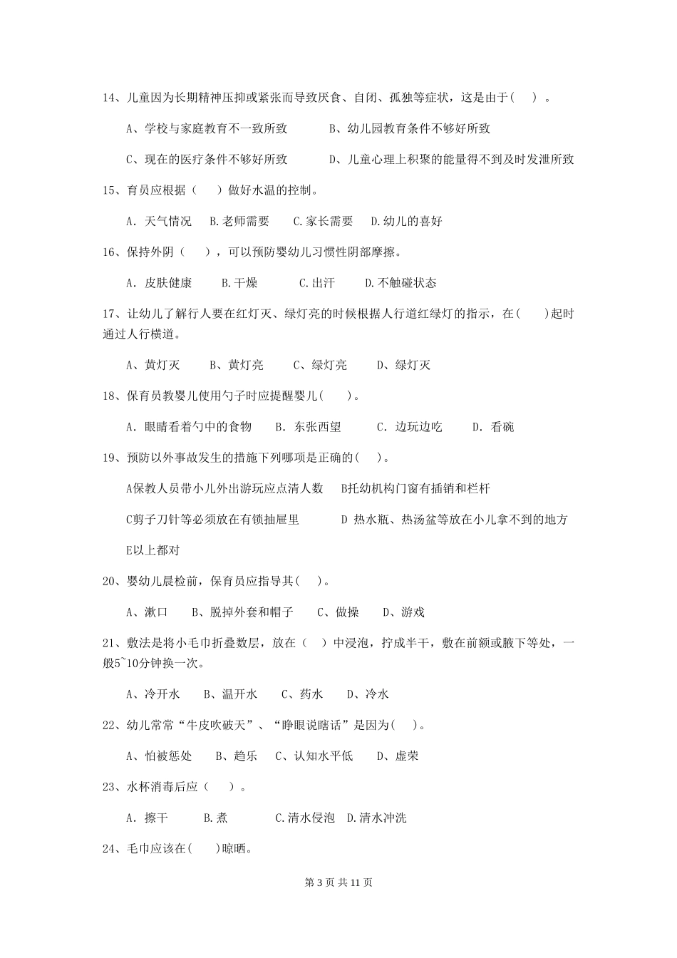 2024-2024年度幼儿园保育员五级职业技能考试试题(I卷)-附答案_第3页