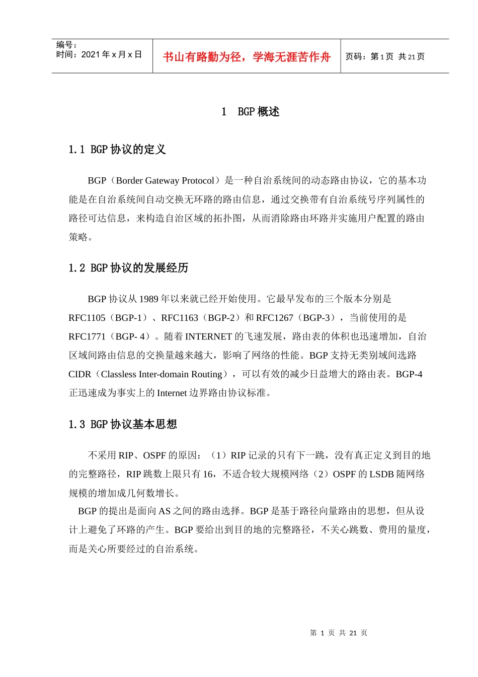 现代通信交换技术课程设计之BGP协议_第3页