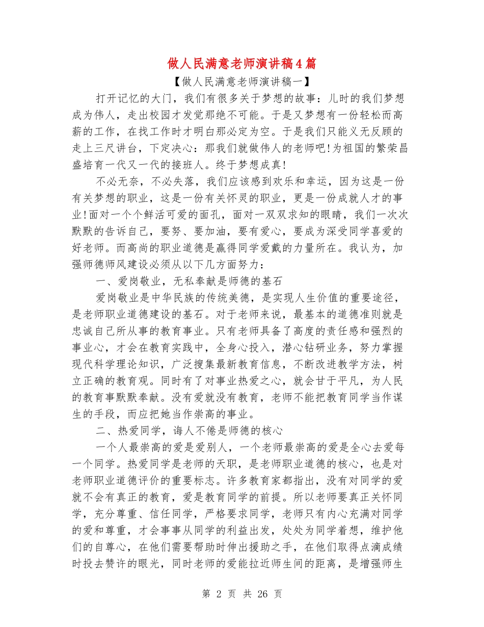 做人民满意教师演讲稿4篇_第2页