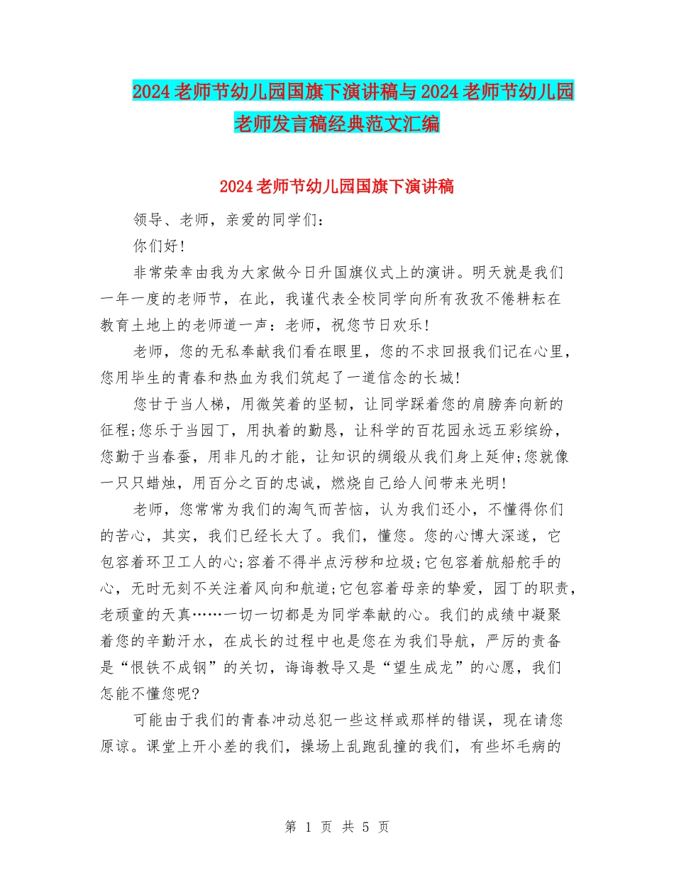 2024教师节幼儿园国旗下演讲稿与2024教师节幼儿园老师发言稿经典范文汇编_第1页