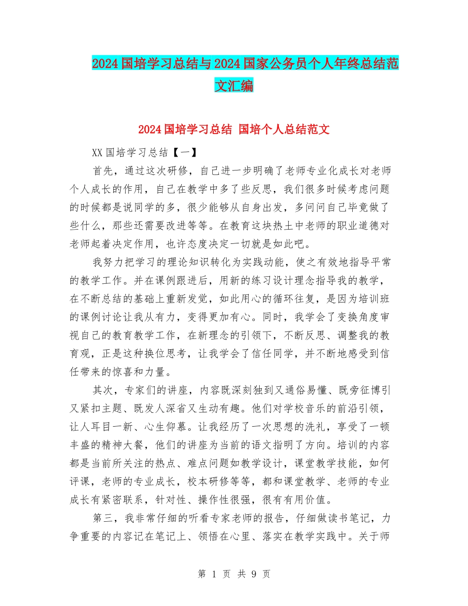 2024国培学习总结与2024国家公务员个人年终总结范文汇编_第1页