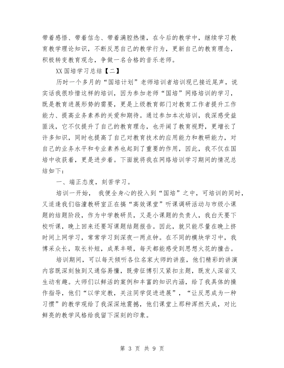 2024国培学习总结与2024国家公务员个人年终总结范文汇编_第3页