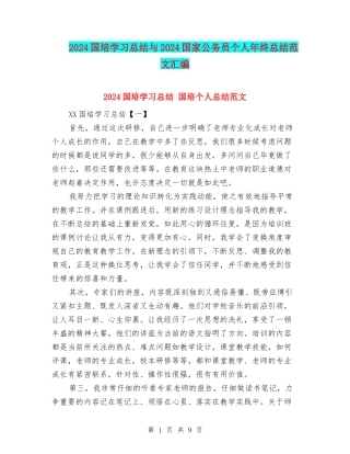 2024国培学习总结与2024国家公务员个人年终总结范文汇编