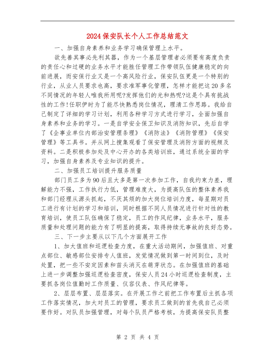 2024保安队长个人工作总结范文_第2页