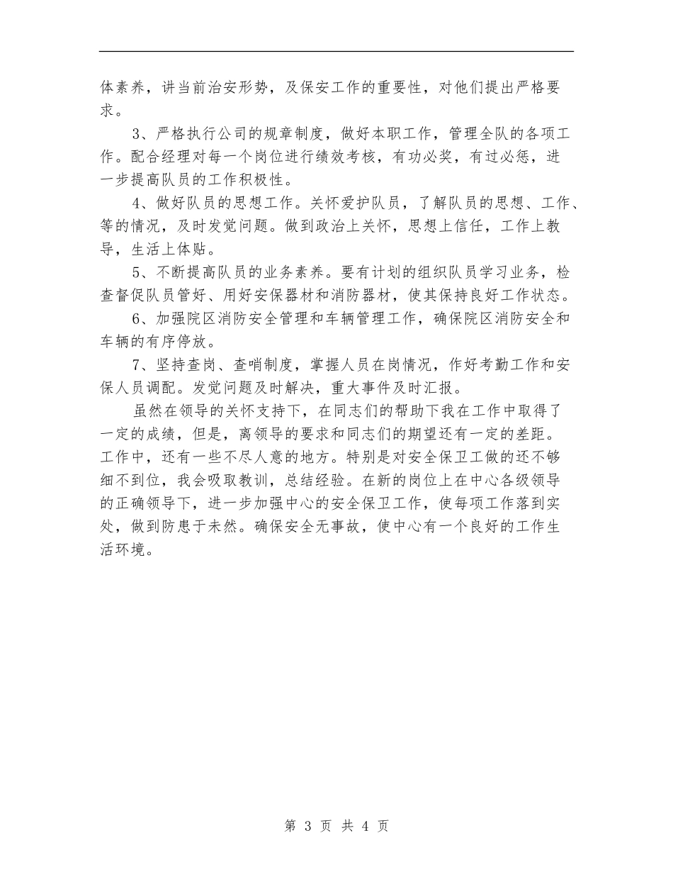 2024保安队长个人工作总结范文_第3页