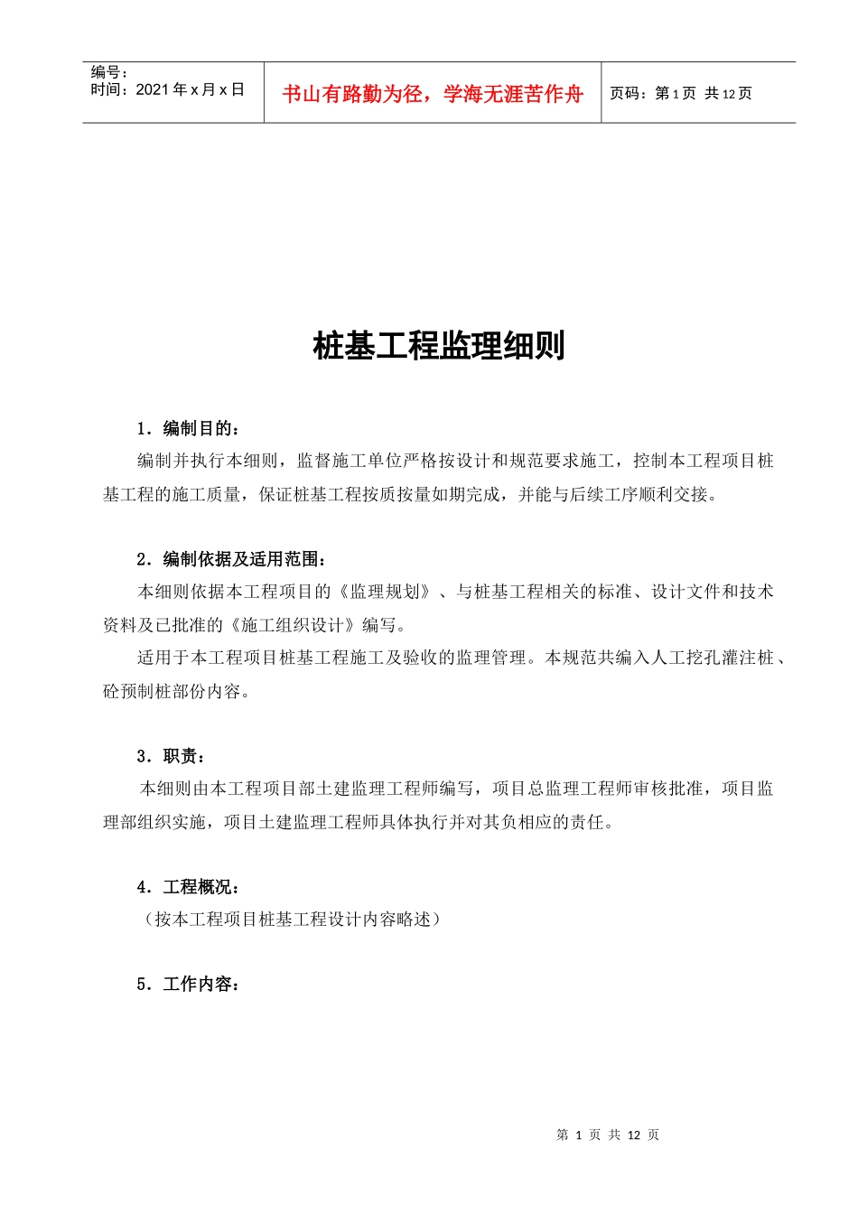 桩基工程监理要点_第1页