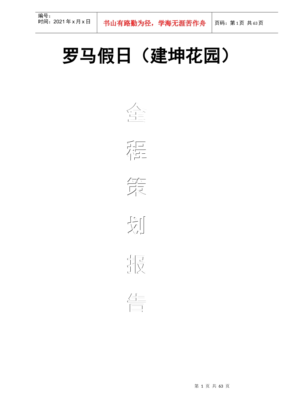 某房地产楼盘全程策划报告_第1页