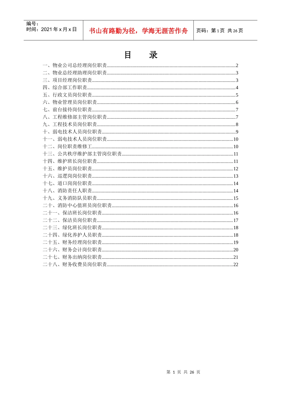 物业管理公司各部门岗位职责说明书_第1页