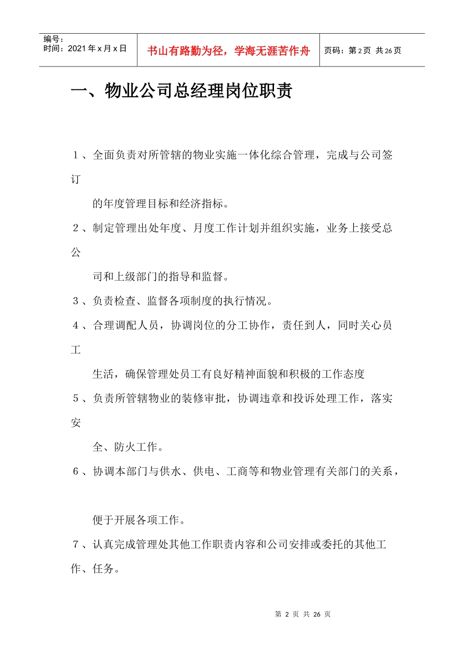 物业管理公司各部门岗位职责说明书_第2页