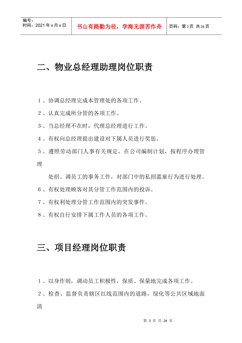 物业管理公司各部门岗位职责说明书_第3页