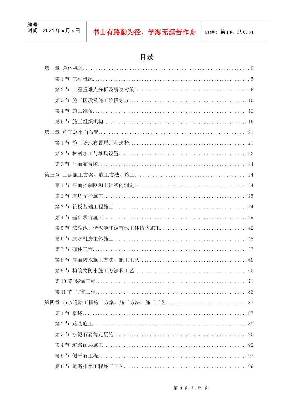 水厂污泥处理系统建筑及机电安装工程施工组织设计_第1页
