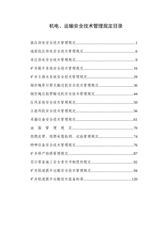 机电提升运输技术管理规定(局)