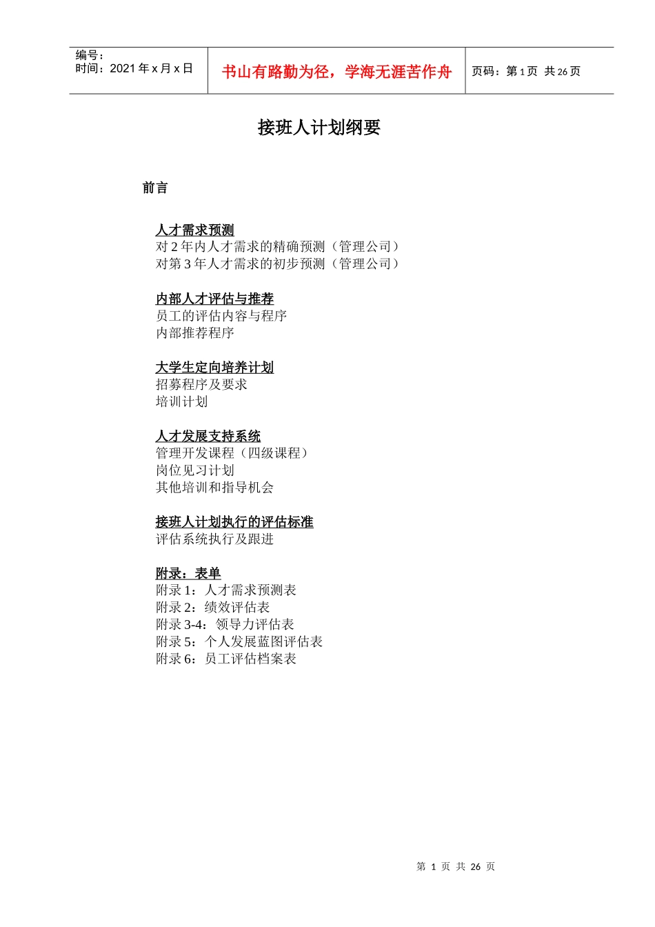 某著名酒店管理计划_第1页