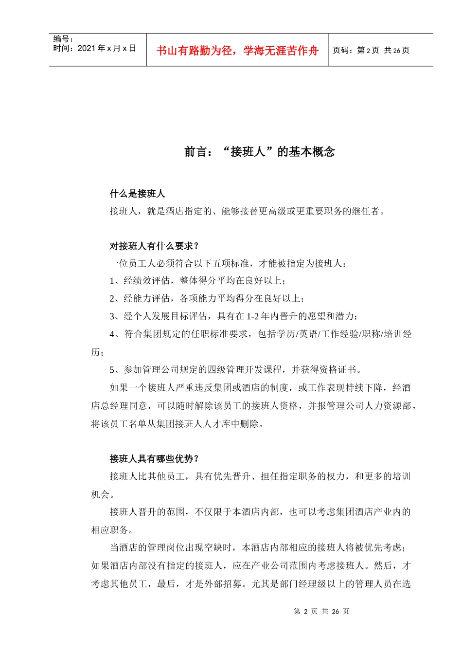 某著名酒店管理计划_第2页