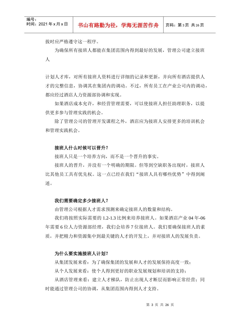 某著名酒店管理计划_第3页