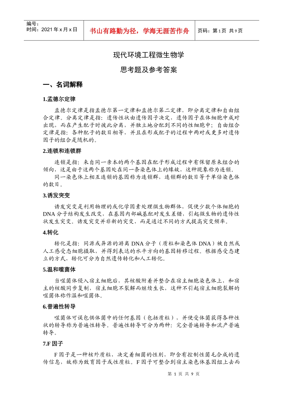 现代环境工程微生物学思考题及答案_第1页