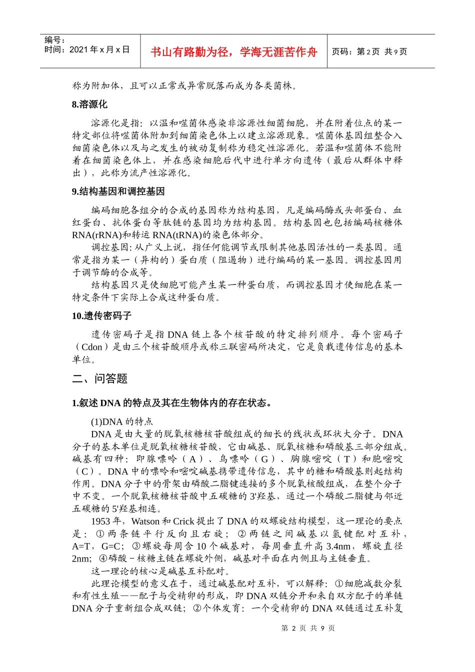 现代环境工程微生物学思考题及答案_第2页