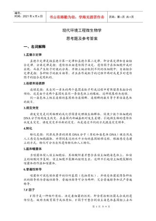 现代环境工程微生物学思考题及答案