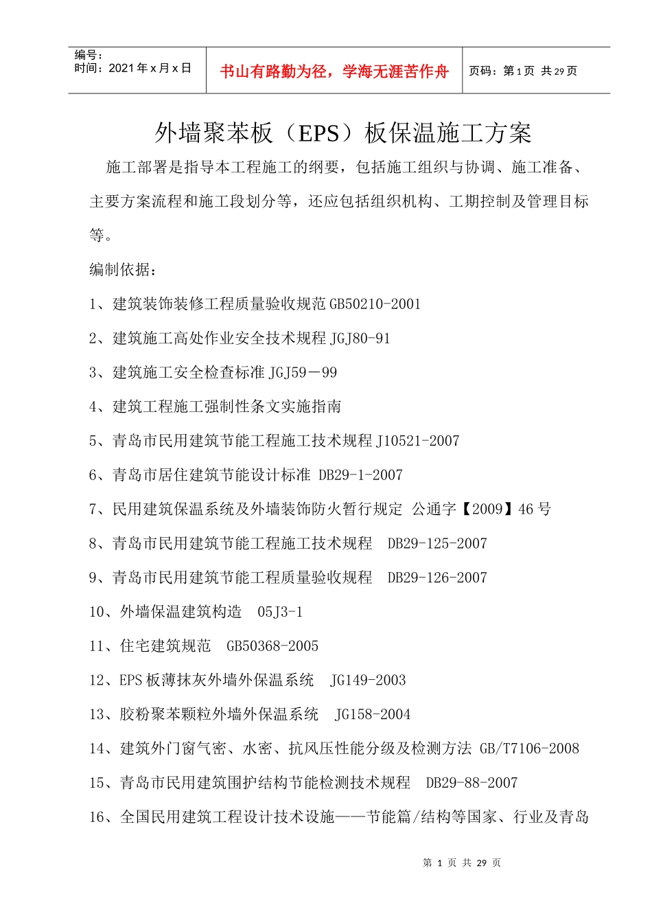 标准版外墙保温施工方案(详)_第1页