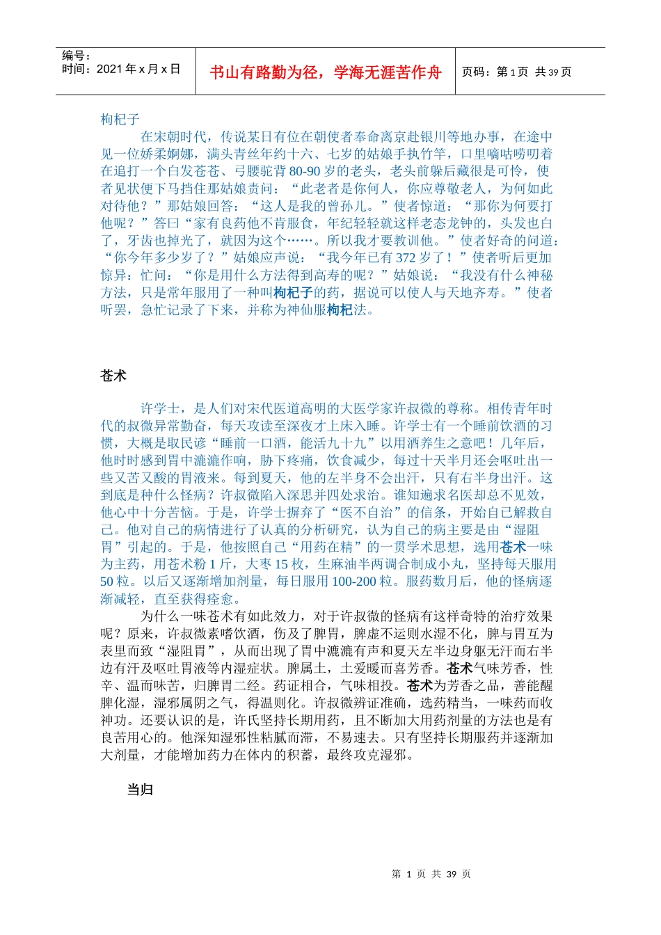 每一味中药背后都有一个美丽传说_第1页