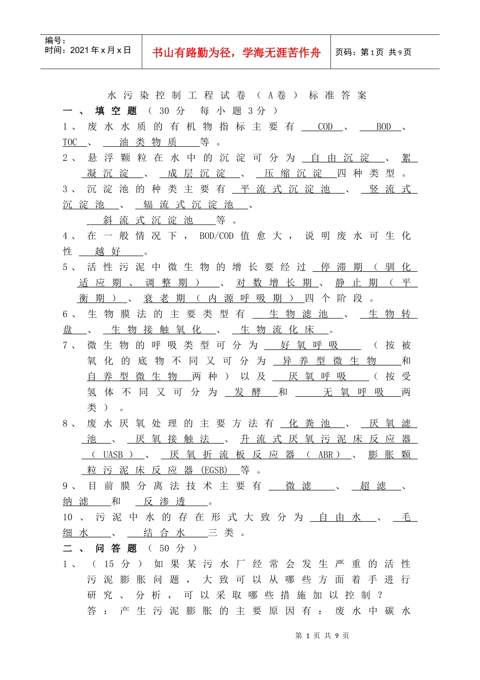 水污染控制工程试卷(A卷)标准答案_第1页