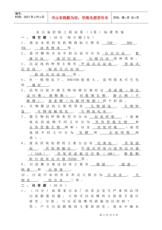 水污染控制工程试卷(A卷)标准答案