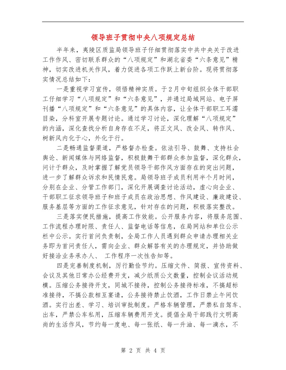 领导班子贯彻中央八项规定总结_第2页