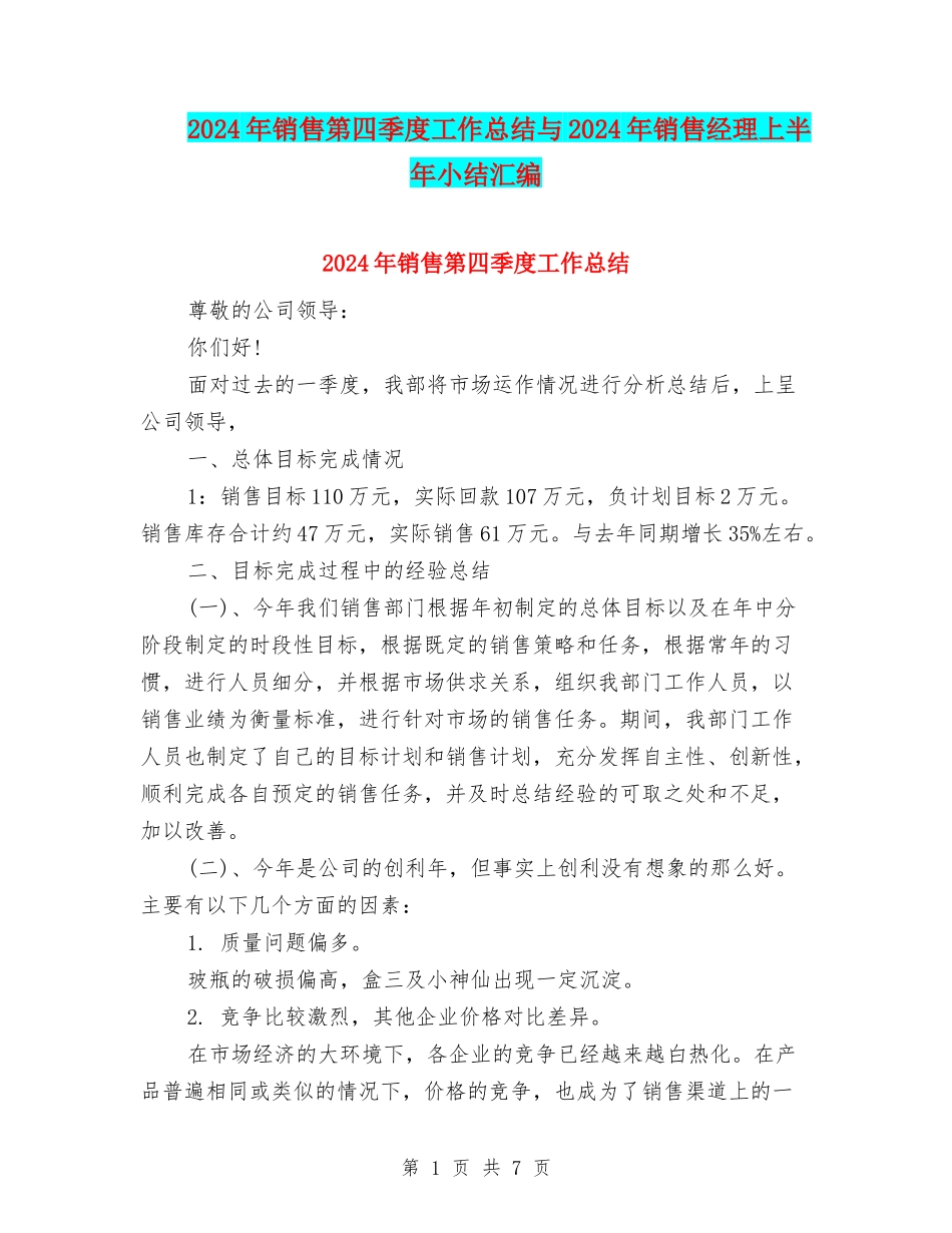 2024年销售第四季度工作总结与2024年销售经理上半年小结汇编_第1页