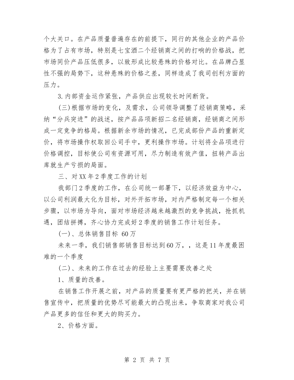 2024年销售第四季度工作总结与2024年销售经理上半年小结汇编_第2页