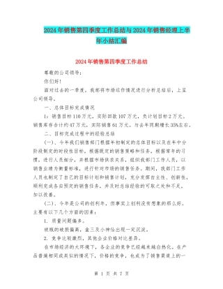 2024年销售第四季度工作总结与2024年销售经理上半年小结汇编