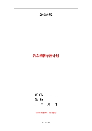 汽车销售年度计划