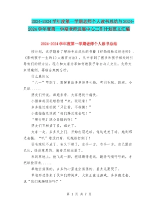 2024-2024学年度第一学期教师个人读书总结与2024-2024学年度第一学期教师发展中心工作计划范文汇编