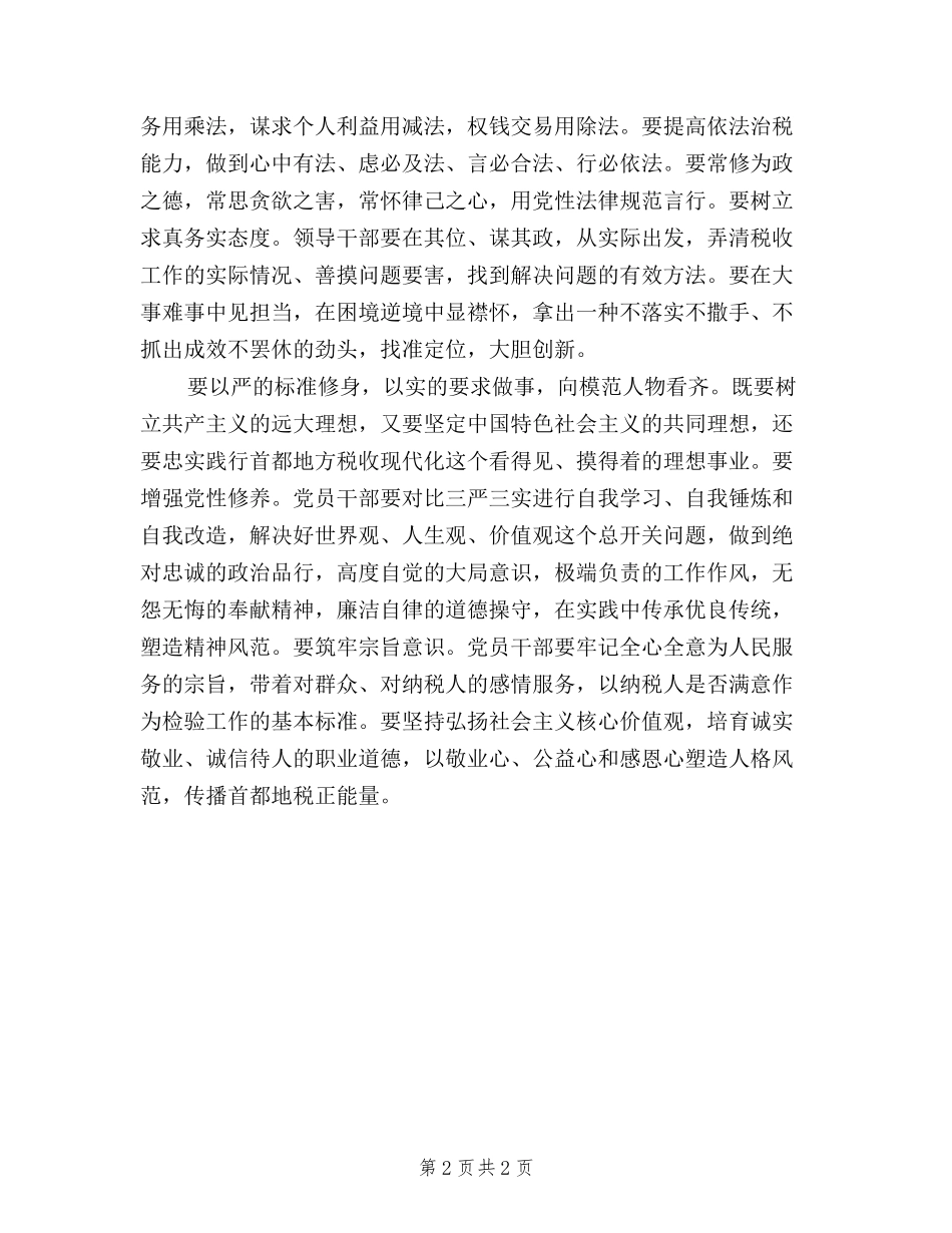 2024年8月践行三严三实忠诚干净担当心得体会范文_第2页