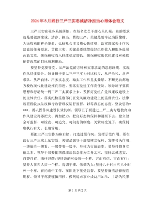 2024年8月践行三严三实忠诚干净担当心得体会范文