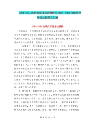 2024-2024出纳员年度总结模板与2024-2024出纳岗位年度总结范文汇编