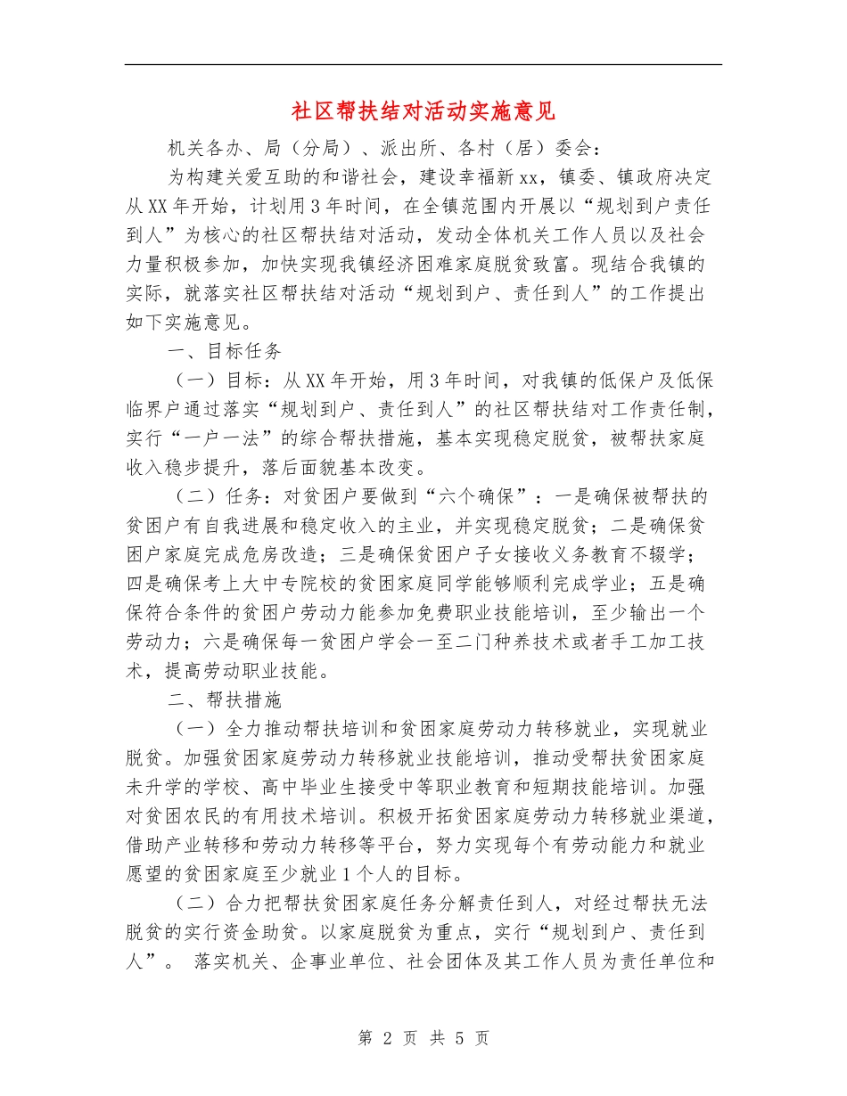 社区帮扶结对活动实施意见_第2页