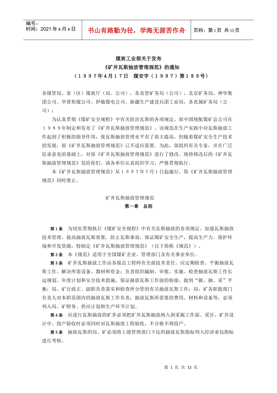 煤矿瓦斯抽放管理规范_第1页