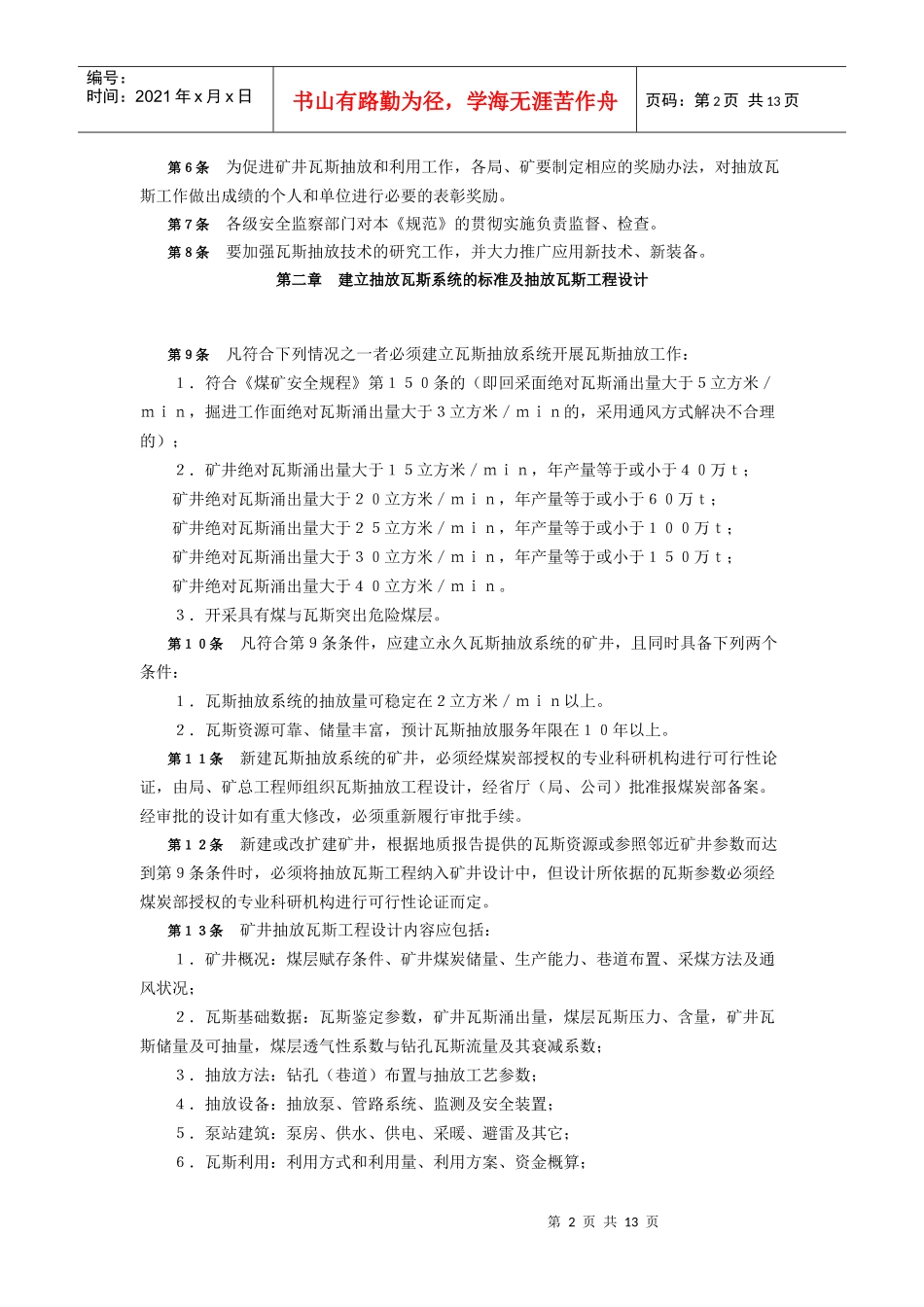 煤矿瓦斯抽放管理规范_第2页