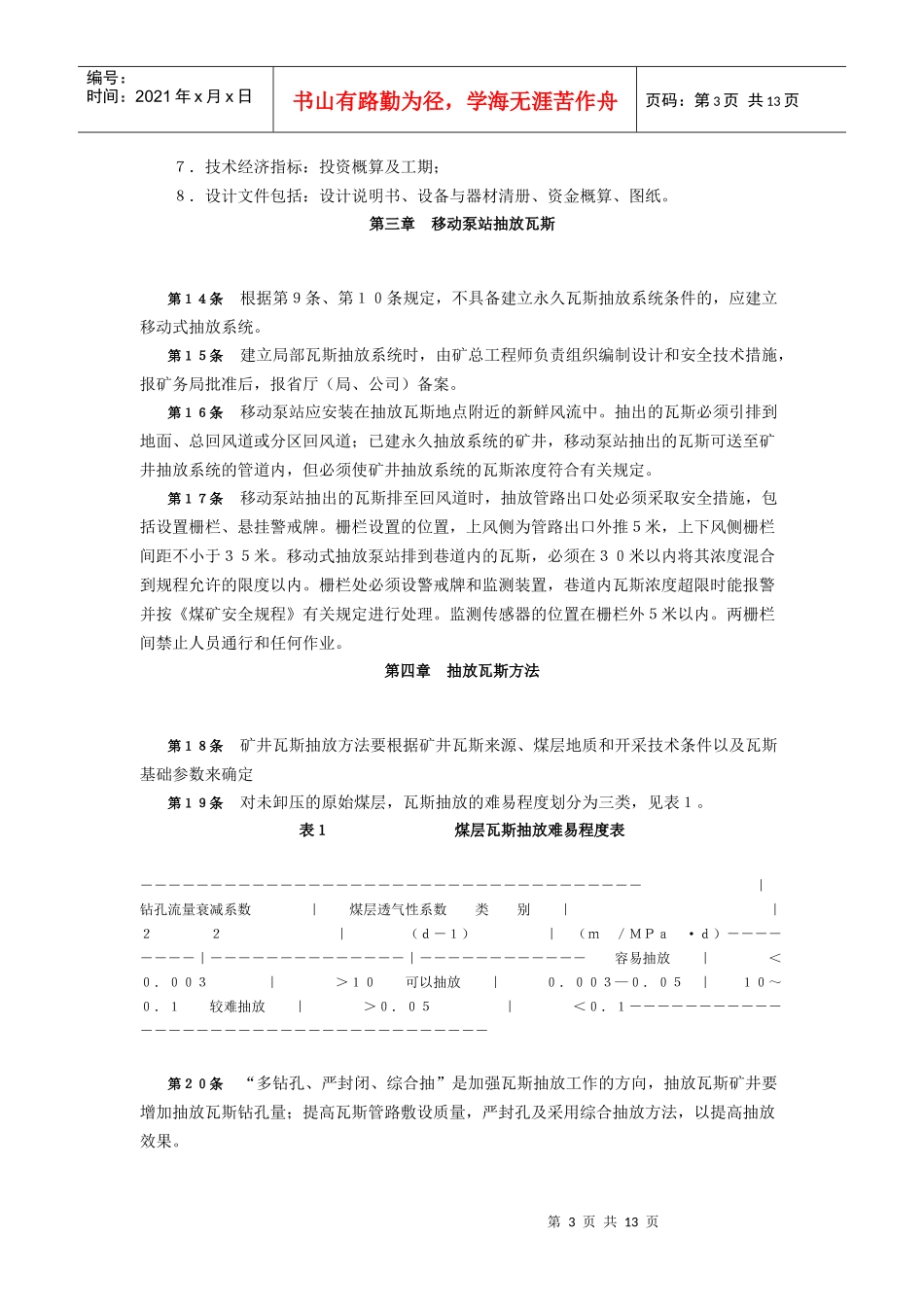 煤矿瓦斯抽放管理规范_第3页