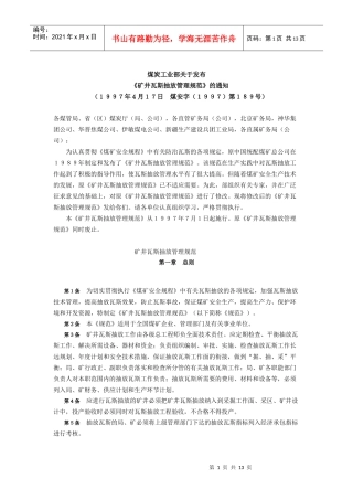 煤矿瓦斯抽放管理规范