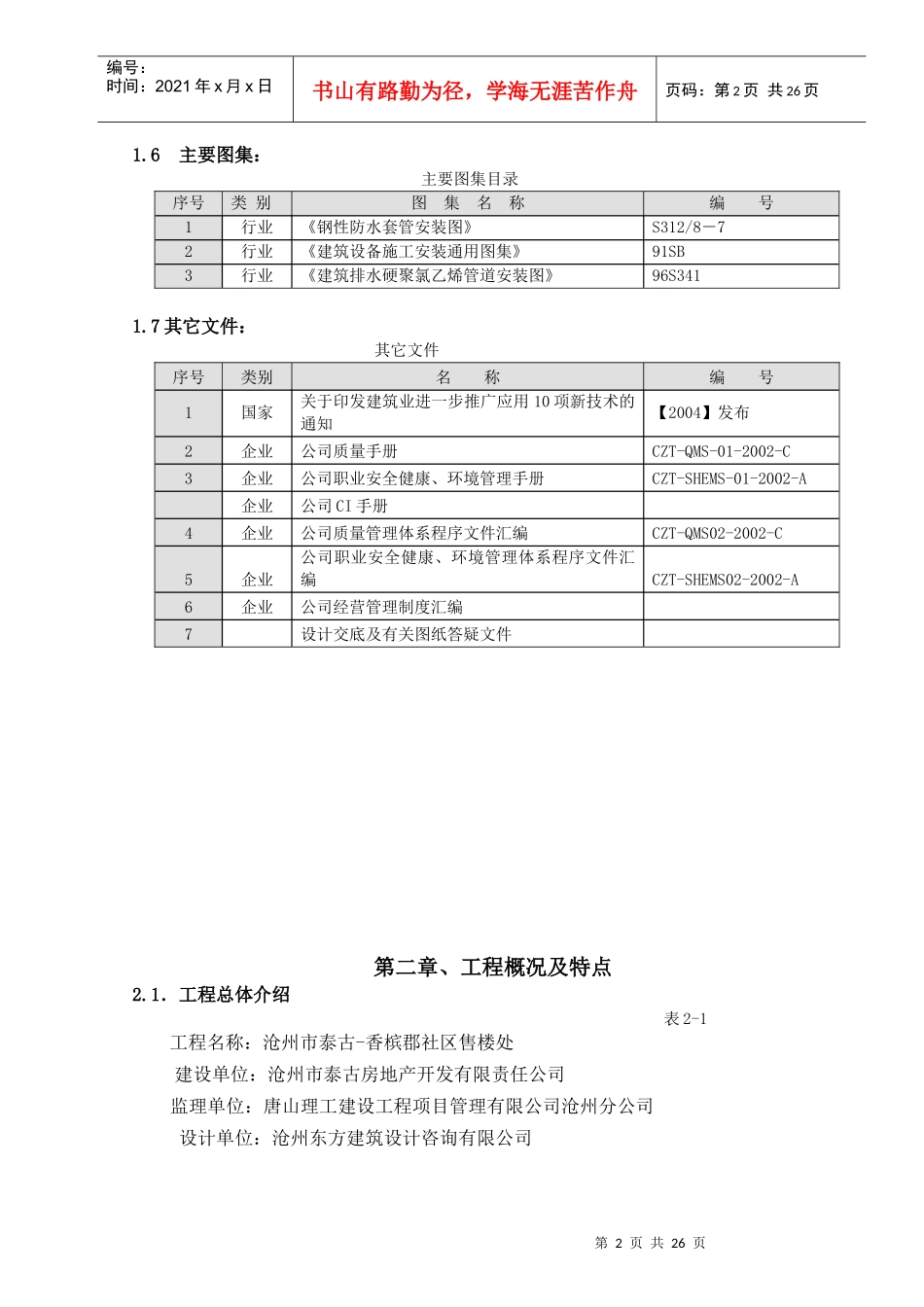 沧州市泰古-香槟郡售楼处给排水施工组织设计_第2页