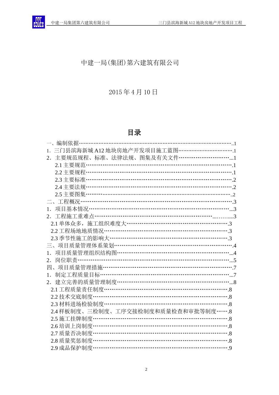 某地块房地产开发项目工程质量策划方案_第2页